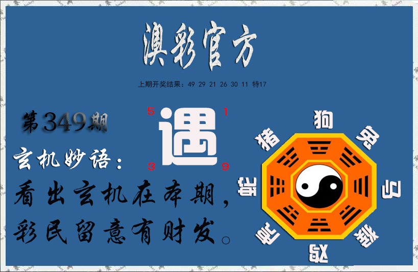 2024349期玄机妙语