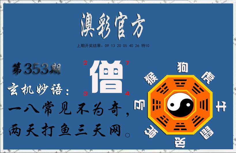 2024353期玄机妙语
