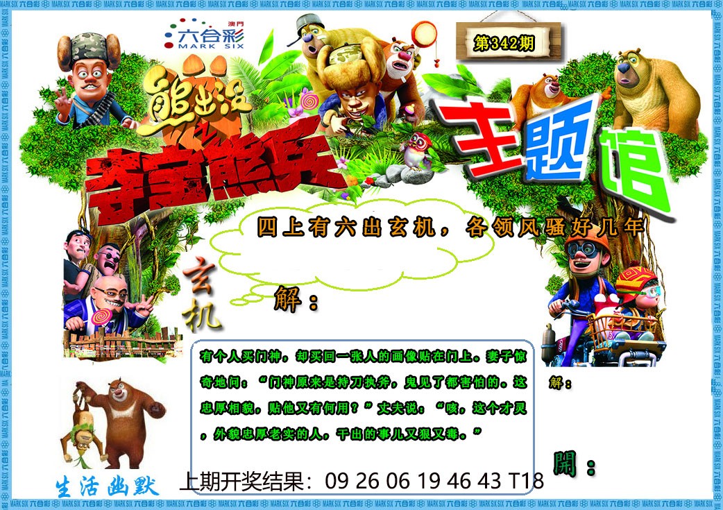 2024342期熊出没生活幽默2