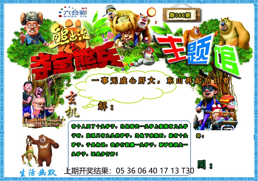 2024366期熊出没生活幽默2