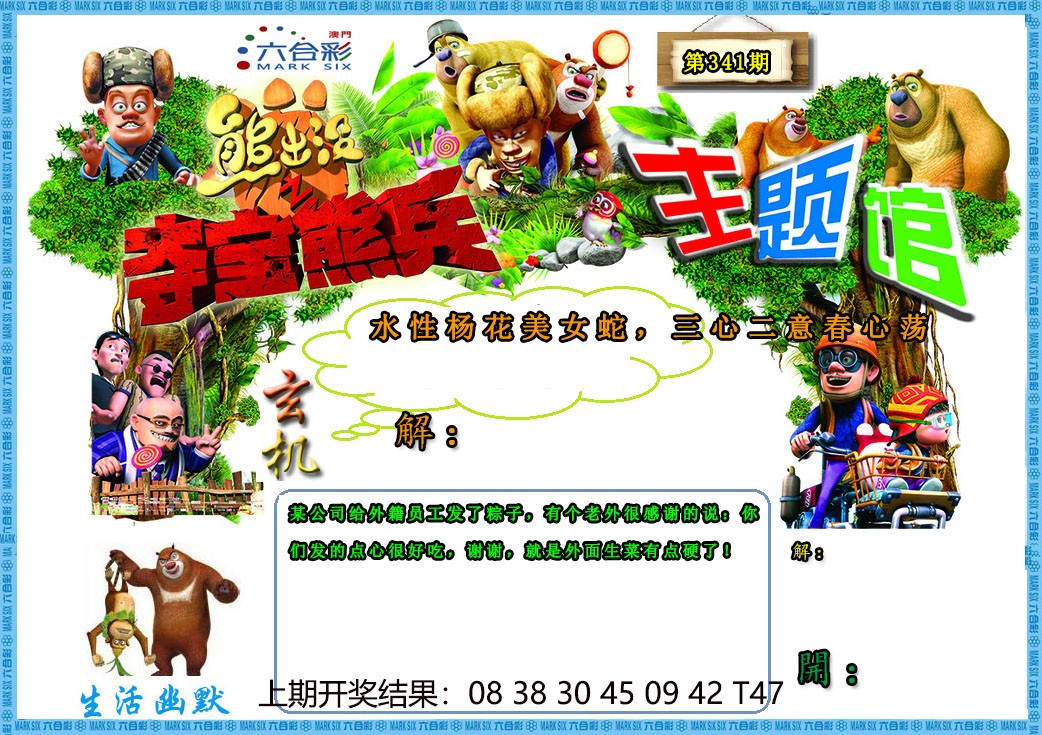 2024341期熊出没生活幽默2