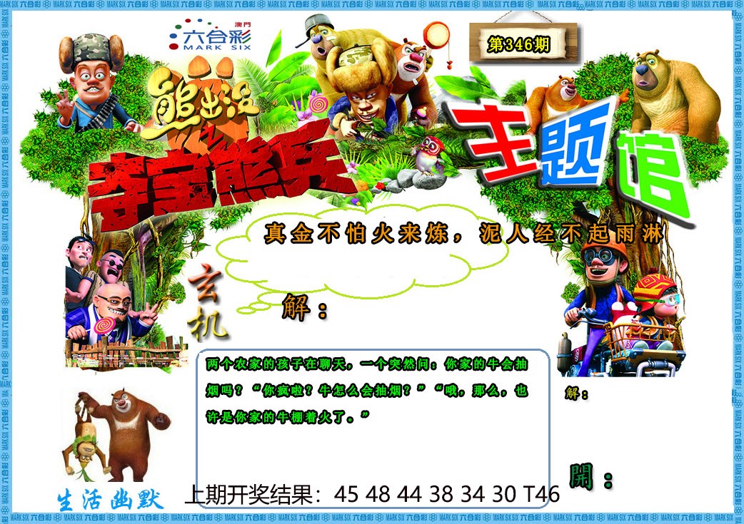 2024346期熊出没生活幽默2