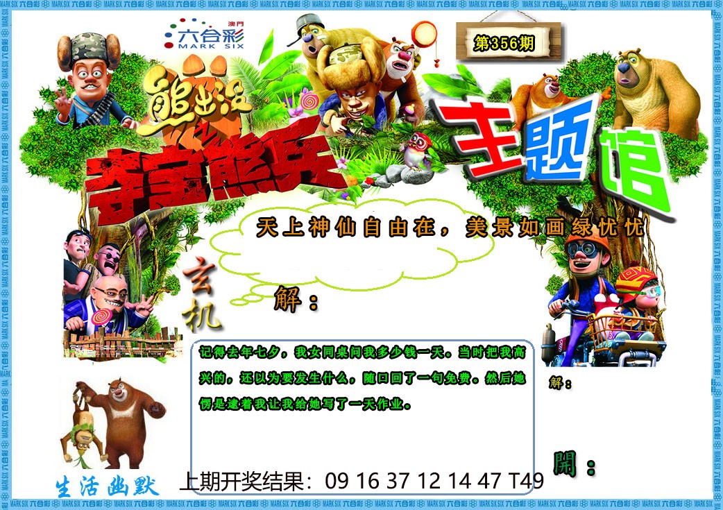2024356期熊出没生活幽默2