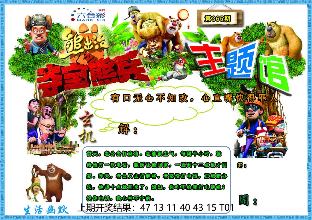 2024365期熊出没生活幽默2