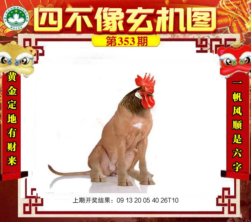 2024353期四不像玄机图