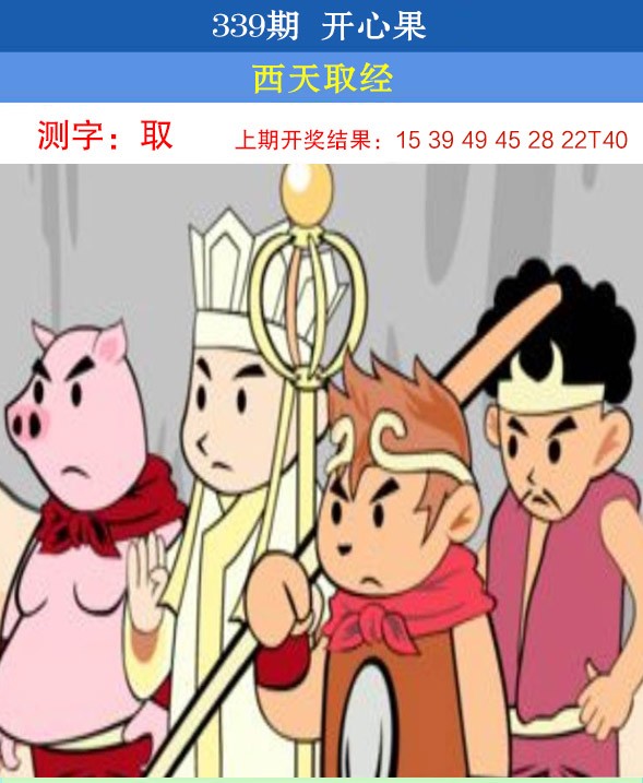 2024339期开心果
