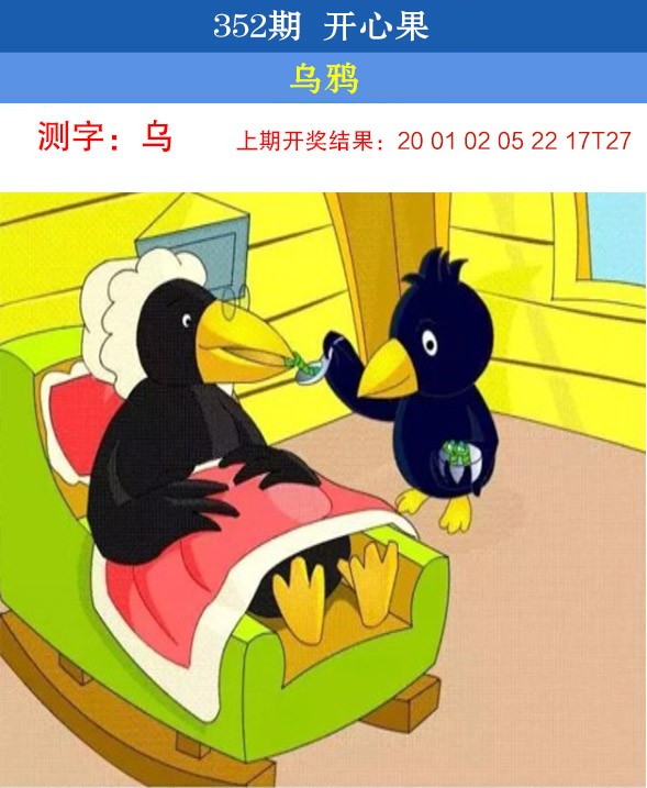 2024352期开心果