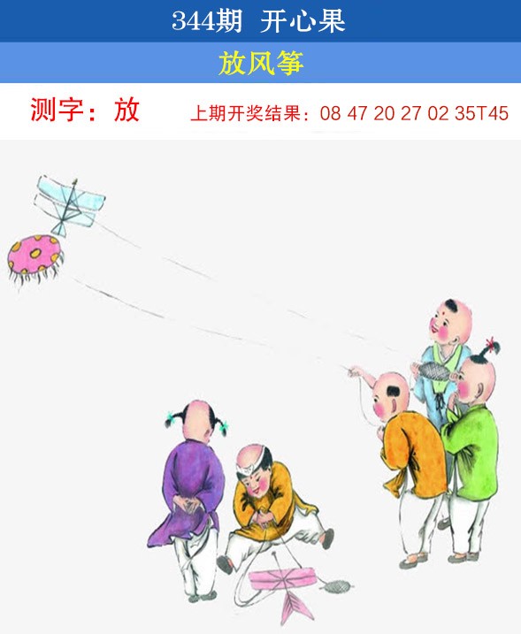 2024344期开心果