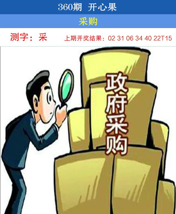 2024360期开心果