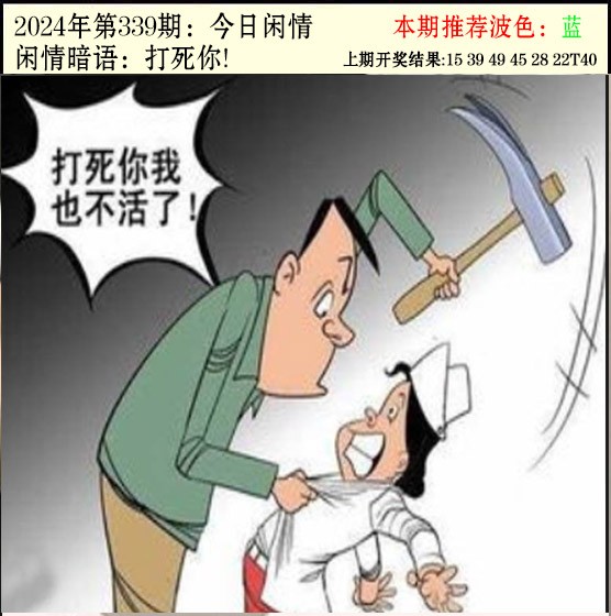 2024339期今日闲情2