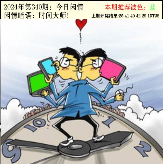 2024340期今日闲情2