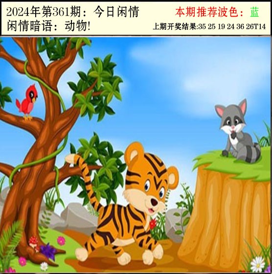 2024361期今日闲情2