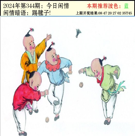 2024344期今日闲情2