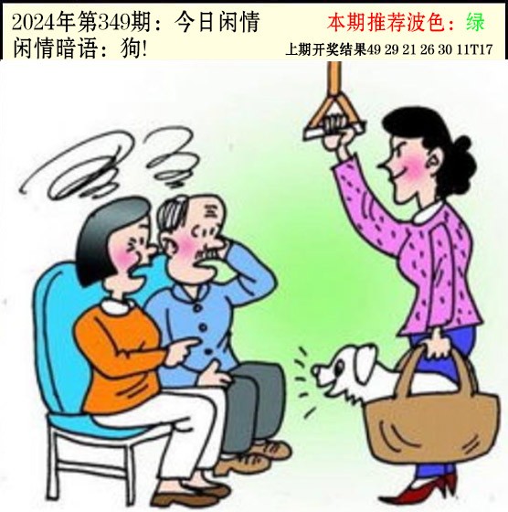2024349期今日闲情2