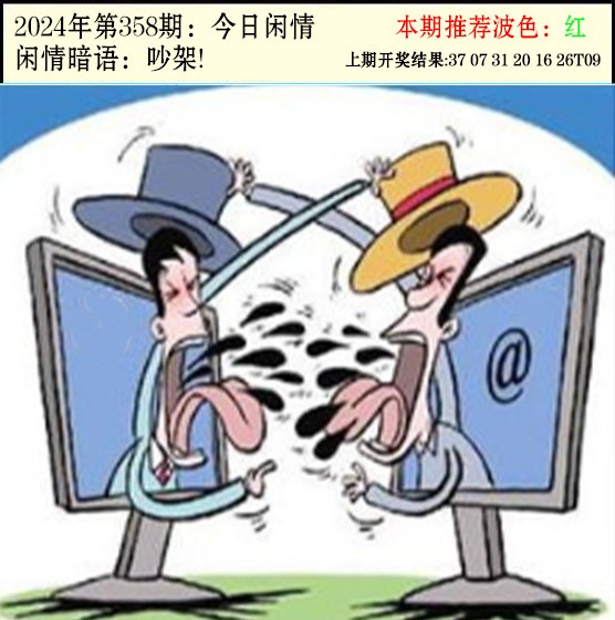 2024358期今日闲情2