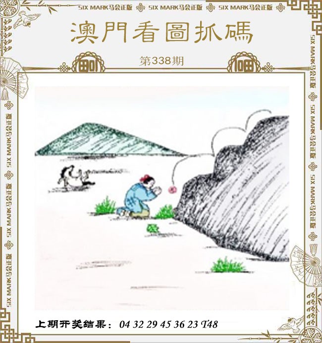 2024338期澳门看图抓码