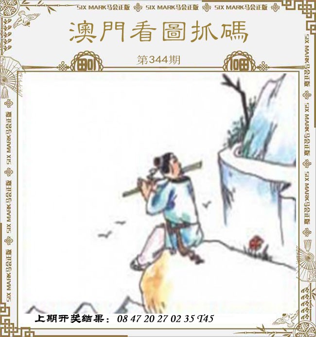 2024344期澳门看图抓码