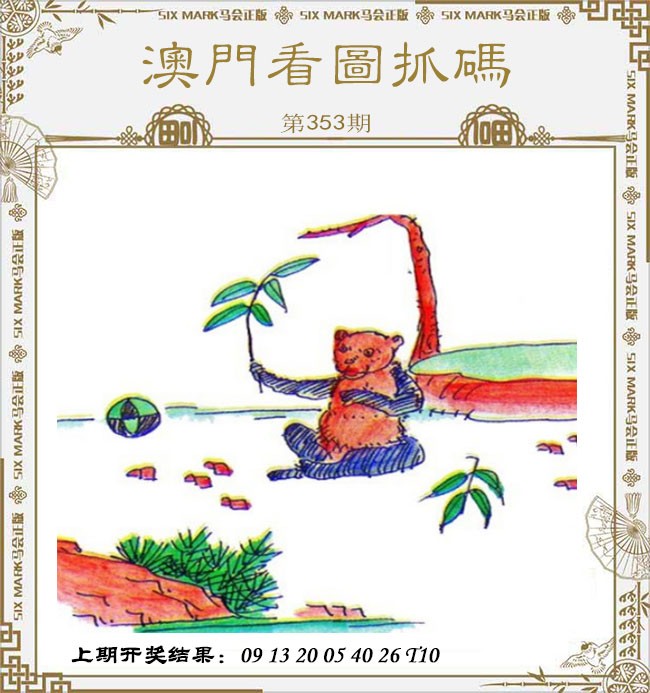 2024353期澳门看图抓码