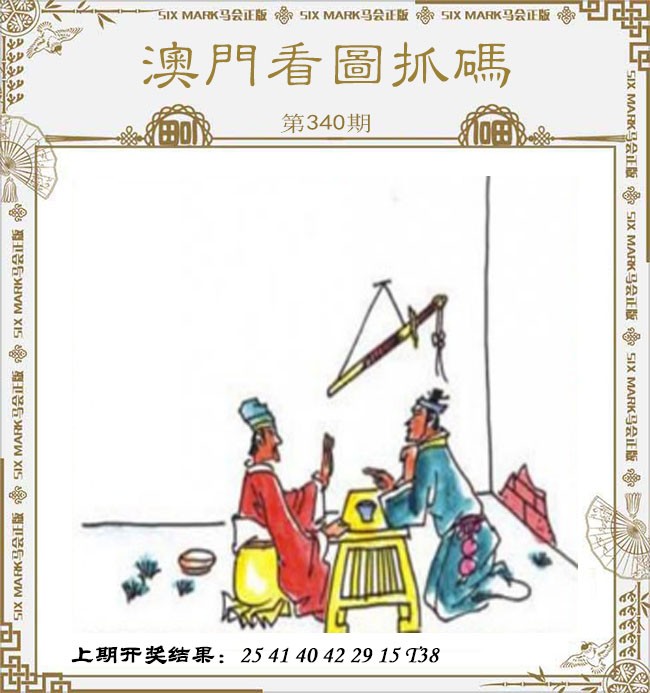 2024340期澳门看图抓码