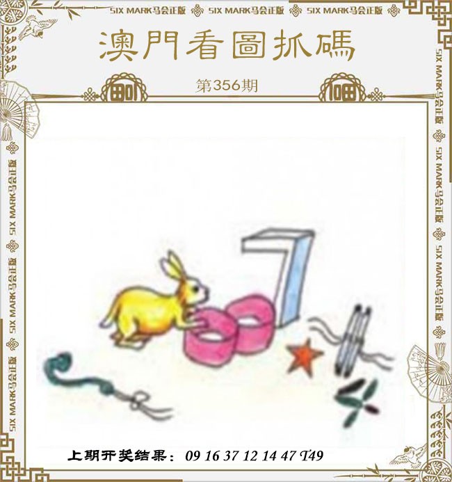 2024356期澳门看图抓码