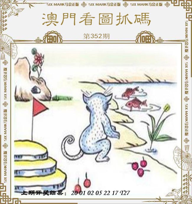 2024352期澳门看图抓码