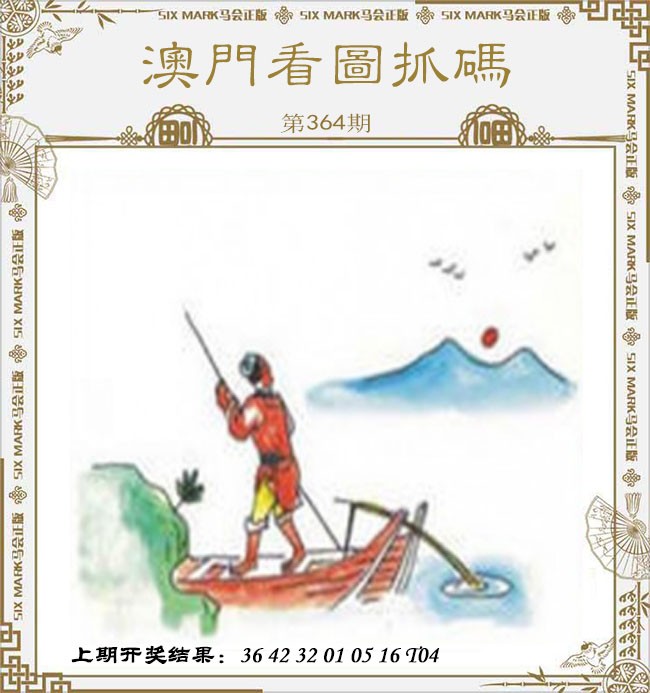 2024364期澳门看图抓码