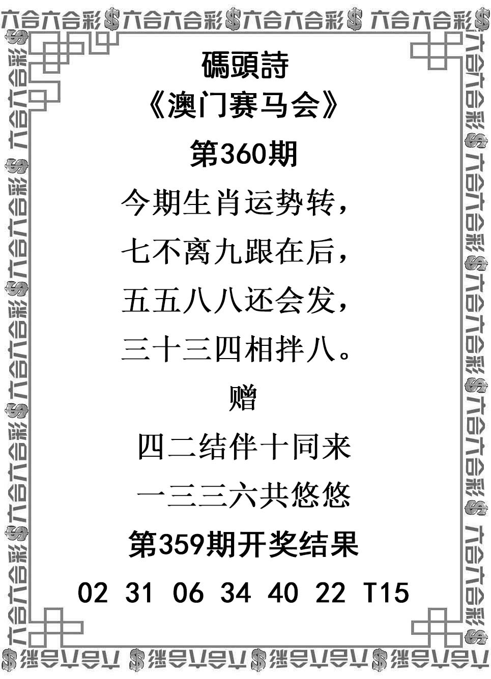 2024360期码头诗