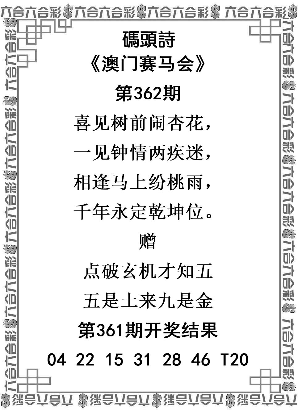 2024362期码头诗
