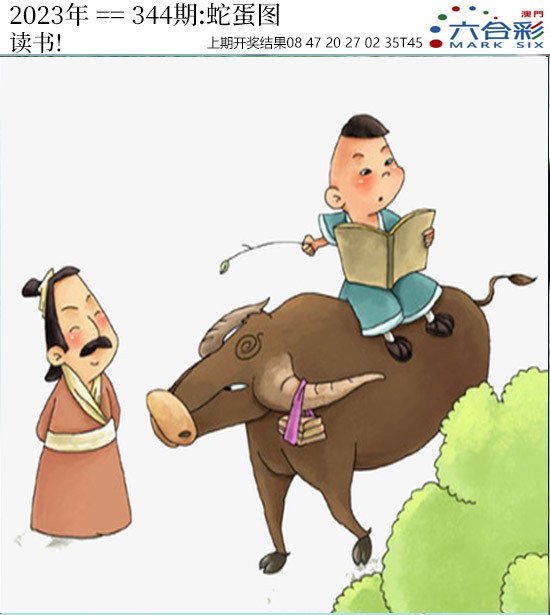2024344期正版蛇蛋图