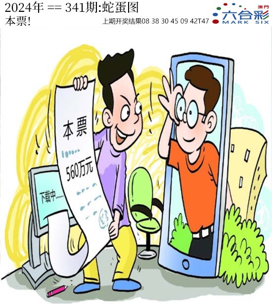 2024341期正版蛇蛋图