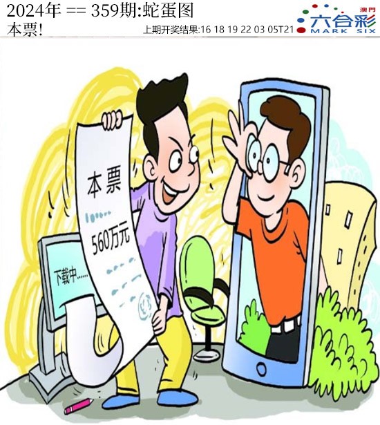 2024359期正版蛇蛋图