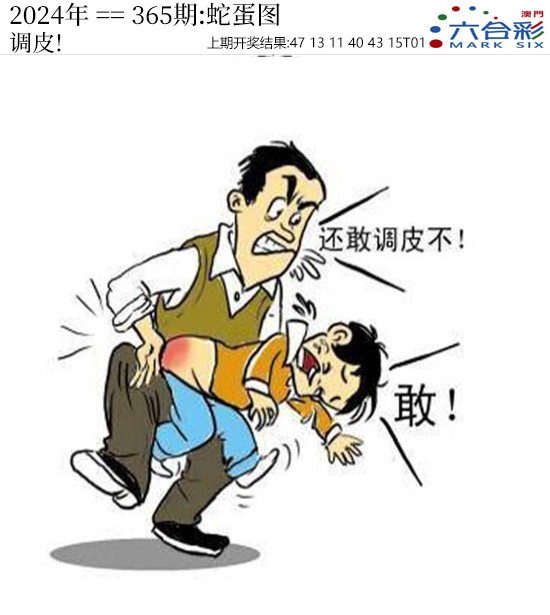 2024365期正版蛇蛋图