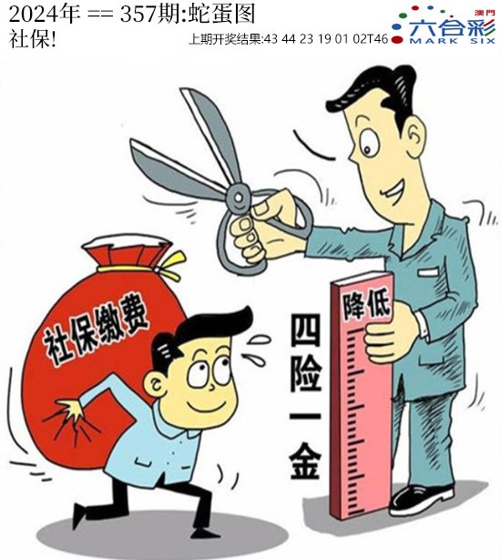 2024357期正版蛇蛋图