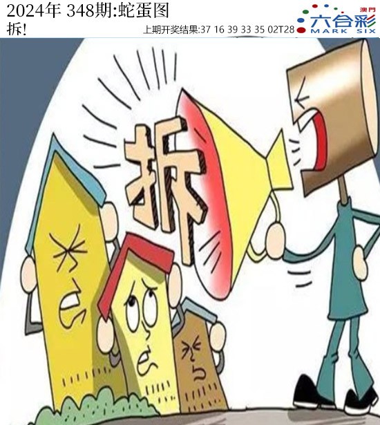 2024348期正版蛇蛋图