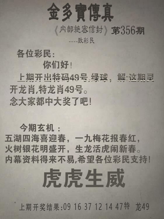 2024356期金多宝传真