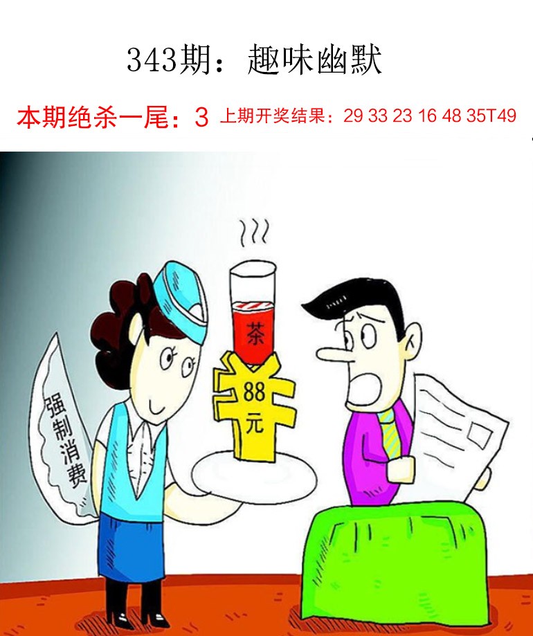 2024343期趣味幽默