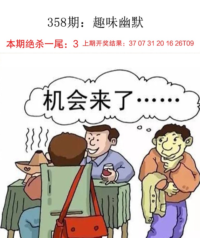 2024358期趣味幽默