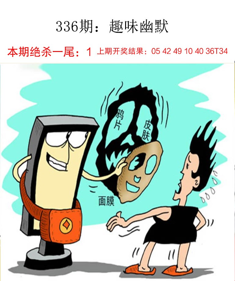 2024336期趣味幽默