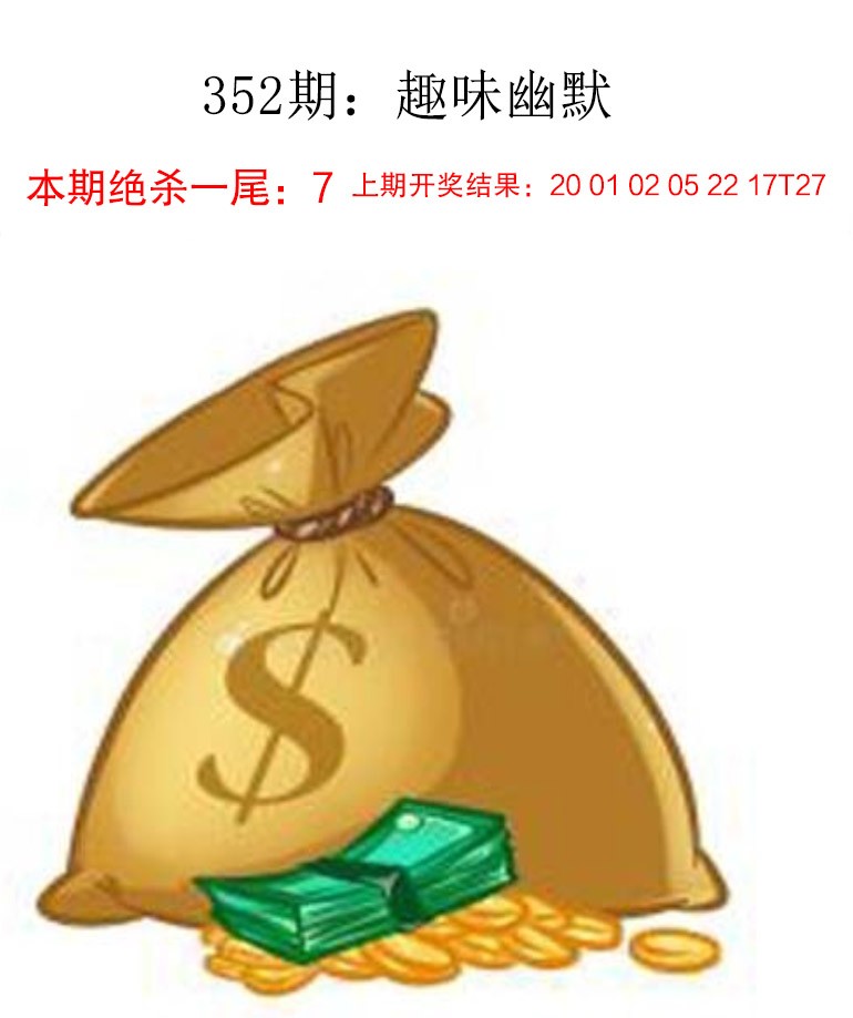 2024352期趣味幽默