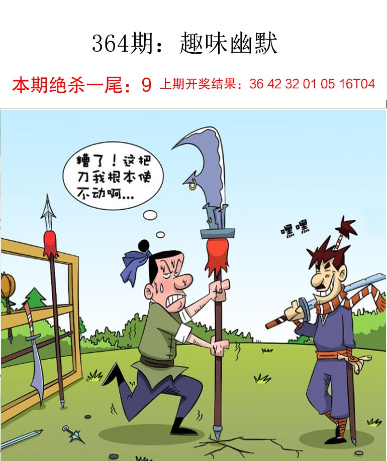 2024364期趣味幽默