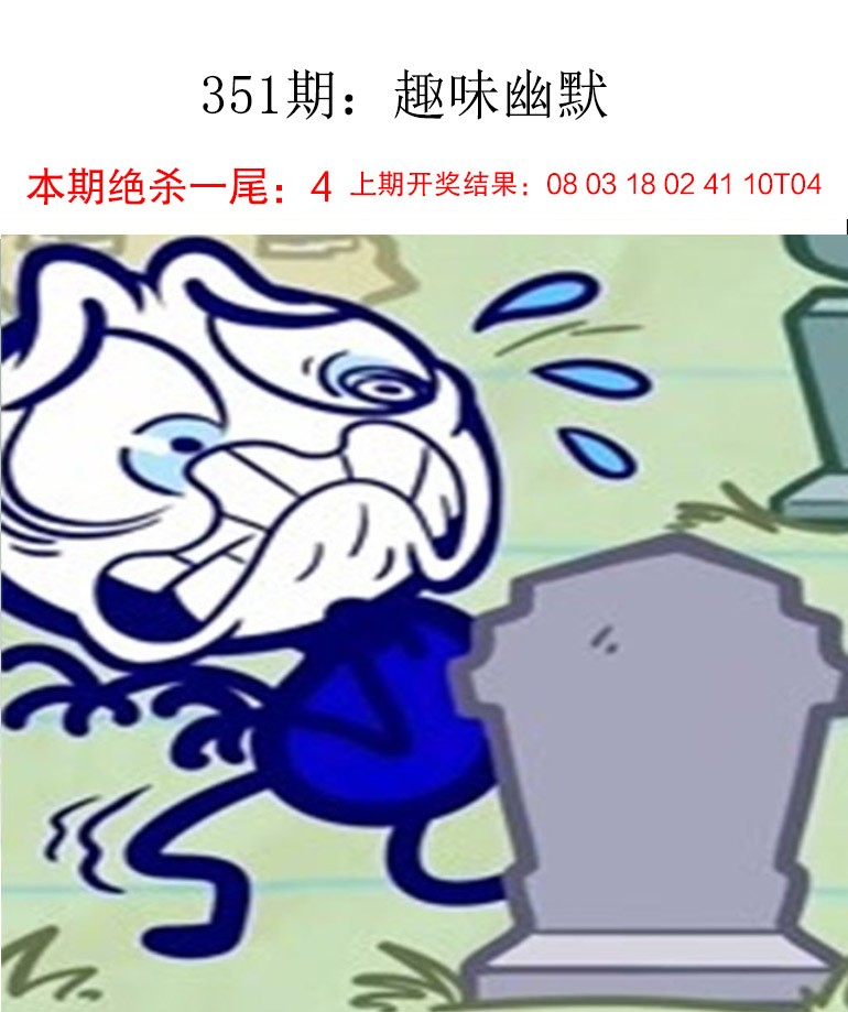 2024351期趣味幽默