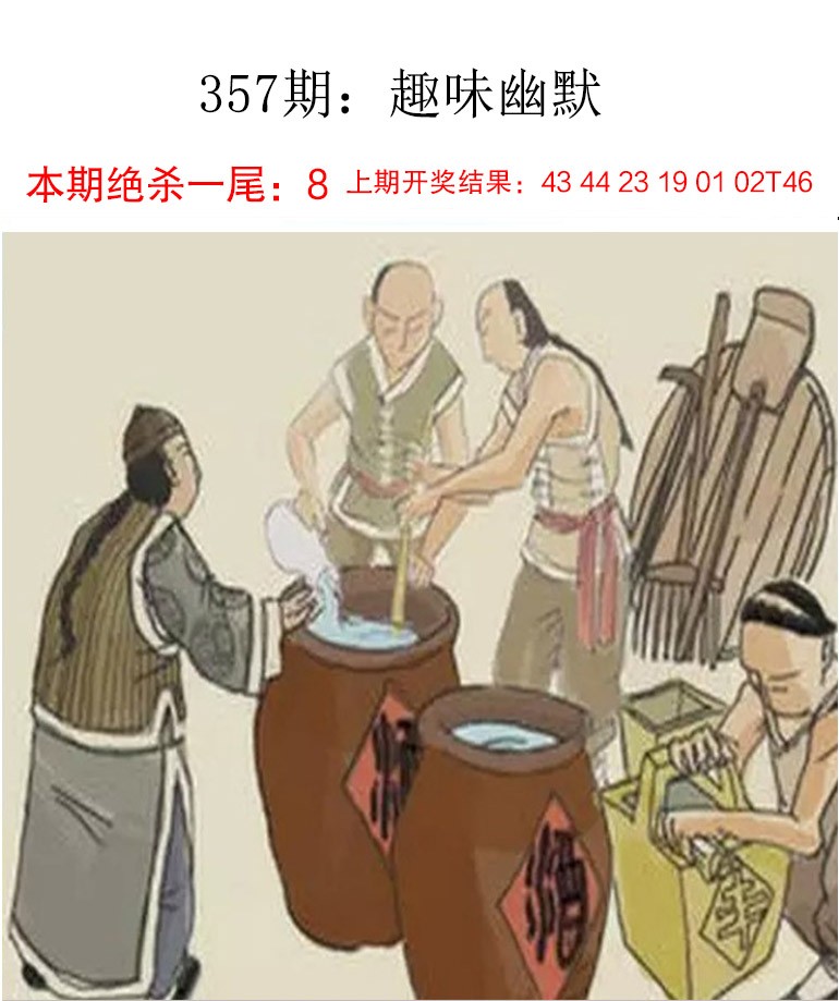 2024357期趣味幽默
