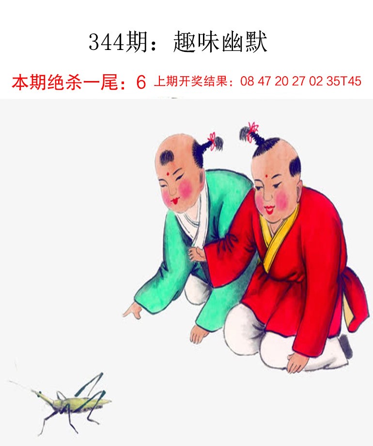 2024344期趣味幽默