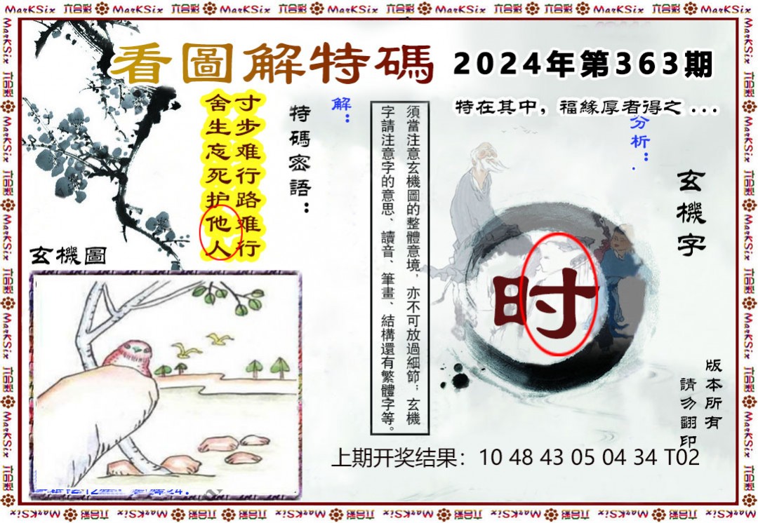 2024363期看图解特码