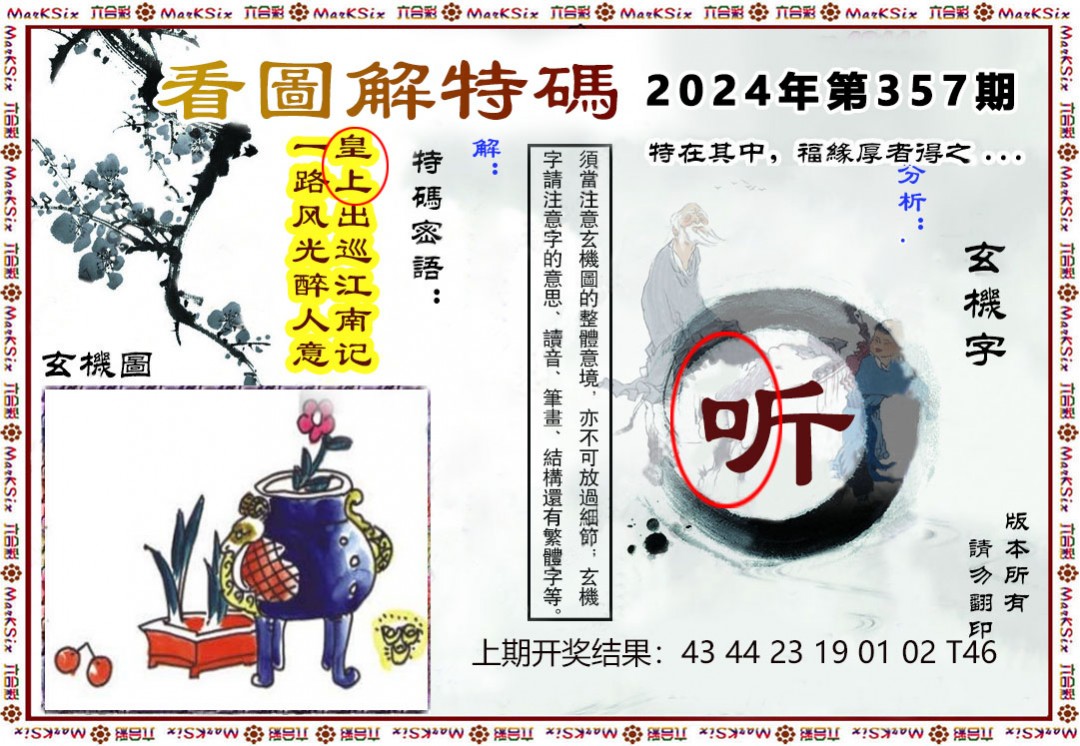 2024357期看图解特码