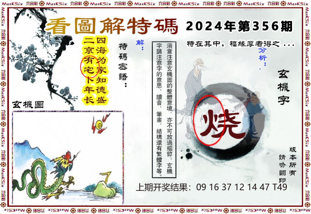2024356期看图解特码