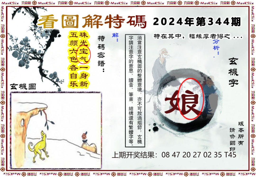 2024344期看图解特码