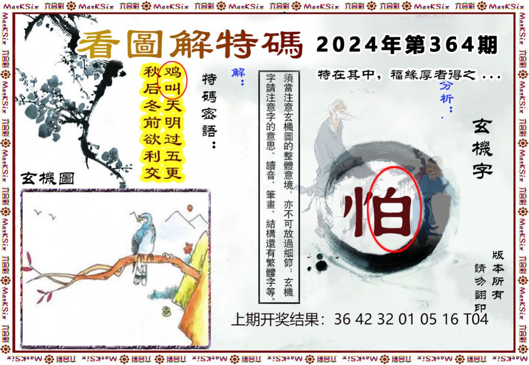 2024364期看图解特码