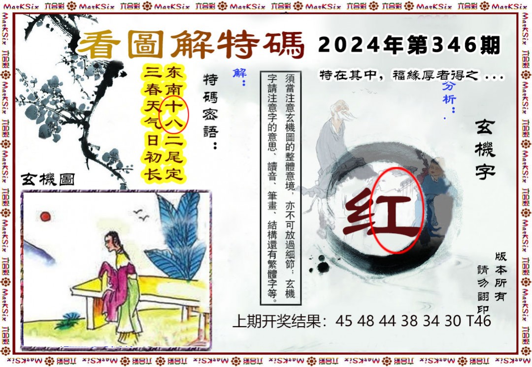 2024346期看图解特码