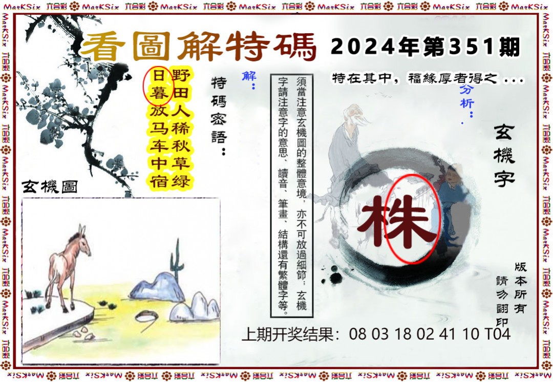 2024351期看图解特码
